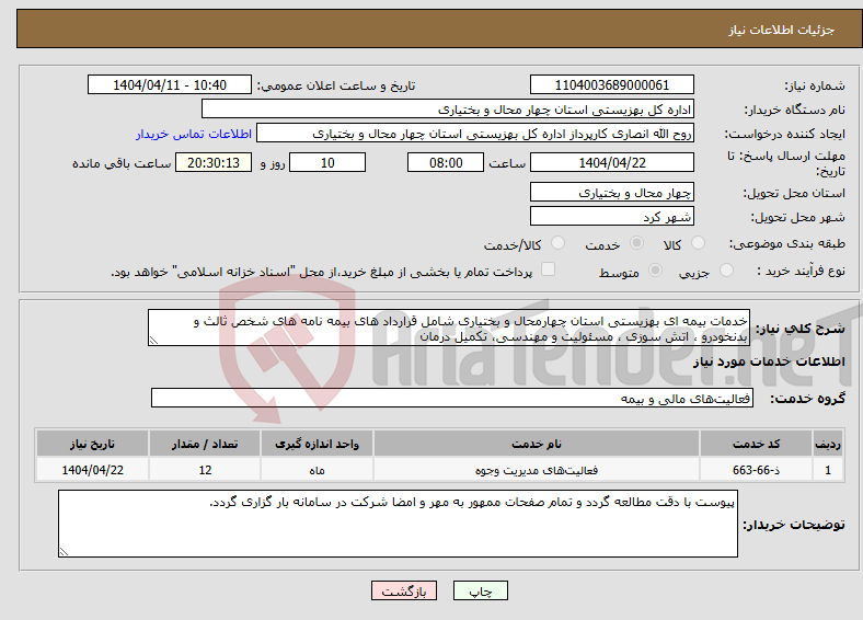 تصویر کوچک آگهی نیاز انتخاب تامین کننده-خدمات بیمه ای بهزیستی استان چهارمحال و بختیاری شامل قرارداد های بیمه نامه های شخص ثالث و بدنخودرو ، اتش سوزی ، مسئولیت و مهندسی، تکمیل درمان 