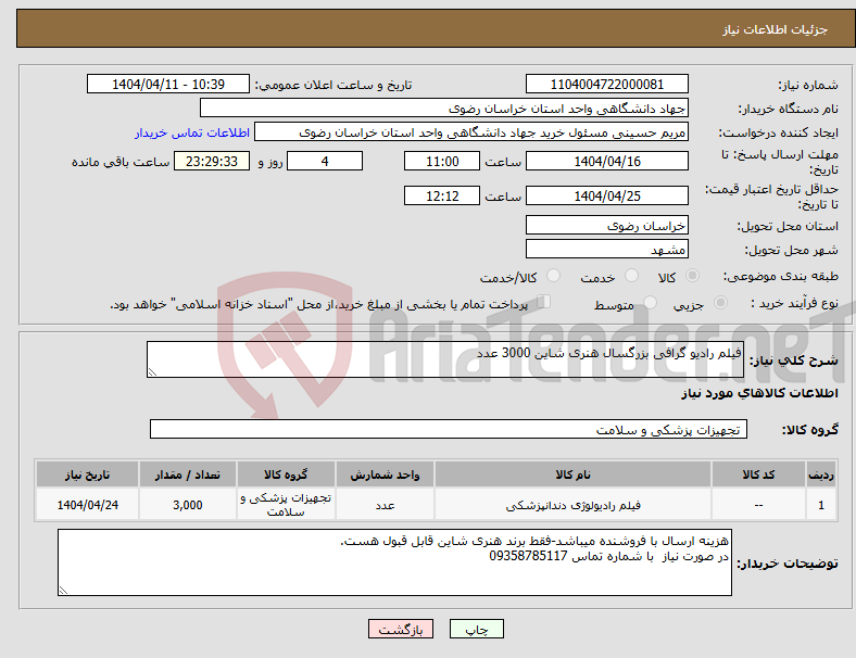 تصویر کوچک آگهی نیاز انتخاب تامین کننده-فیلم رادیو گرافی بزرگسال هنری شاین 3000 عدد