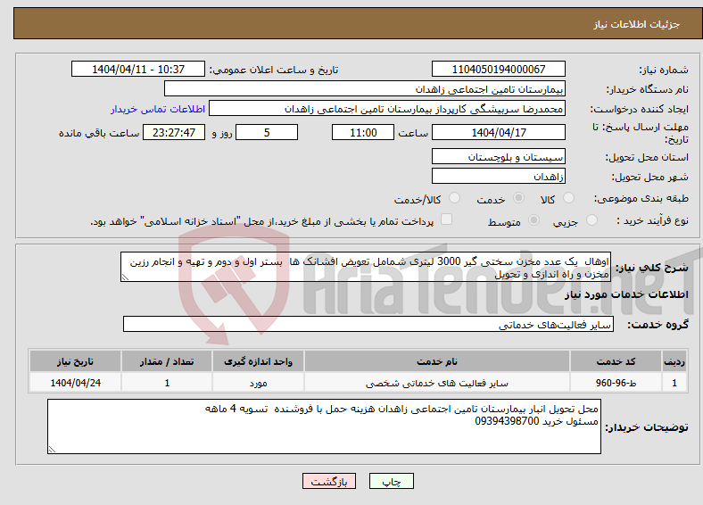 تصویر کوچک آگهی نیاز انتخاب تامین کننده-اوهال یک عدد مخزن سختی گیر 3000 لیتری شمامل تعویض افشانک ها بستر اول و دوم و تهیه و انجام رزین مخزن و راه اندازی و تحویل