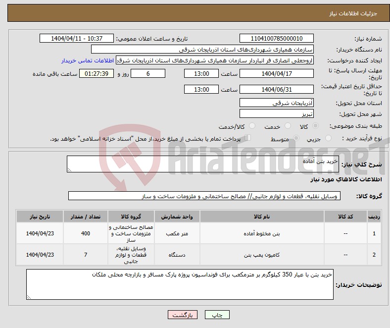 تصویر کوچک آگهی نیاز انتخاب تامین کننده-خرید بتن آماده