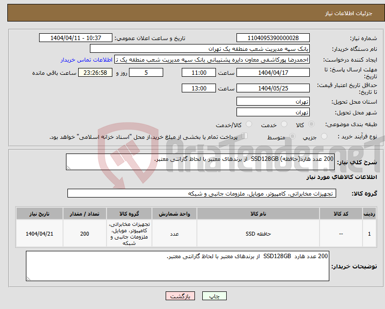 تصویر کوچک آگهی نیاز انتخاب تامین کننده-200 عدد هارد(حافظه) SSD128GB از برندهای معتبر با لحاظ گارانتی معتبر.