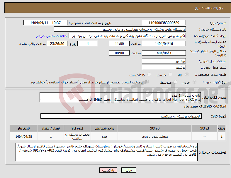 تصویر کوچک آگهی نیاز انتخاب تامین کننده-پاروان سربی 1 عدد درج IRC و Lot Number در فاکتور، برچسب اصالت و نمایندگی معتبر IMED الزامیست