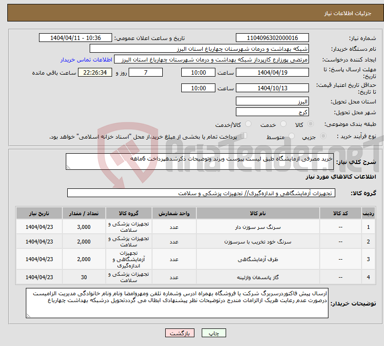تصویر کوچک آگهی نیاز انتخاب تامین کننده-خرید مصرفی ازمایشگاه طبق لیست پیوست وبرند وتوضیحات ذکرشدهپرداخت 6ماهه
