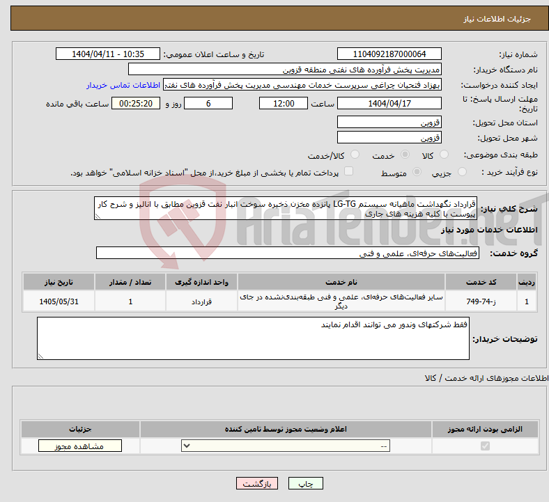تصویر کوچک آگهی نیاز انتخاب تامین کننده-قرارداد نگهداشت ماهیانه سیستم LG-TG پانزده مخزن ذخیره سوخت انبار نفت قزوین مطابق با انالیز و شرح کار پیوست با کلیه هزینه های جاری