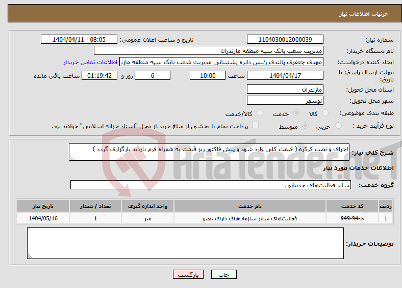 تصویر کوچک آگهی نیاز انتخاب تامین کننده-اجرای و نصب کرکره ( قیمت کلی وارد شود و پیش فاکتور ریز قیمت به همراه فرم بازدید بارگزاری گردد )