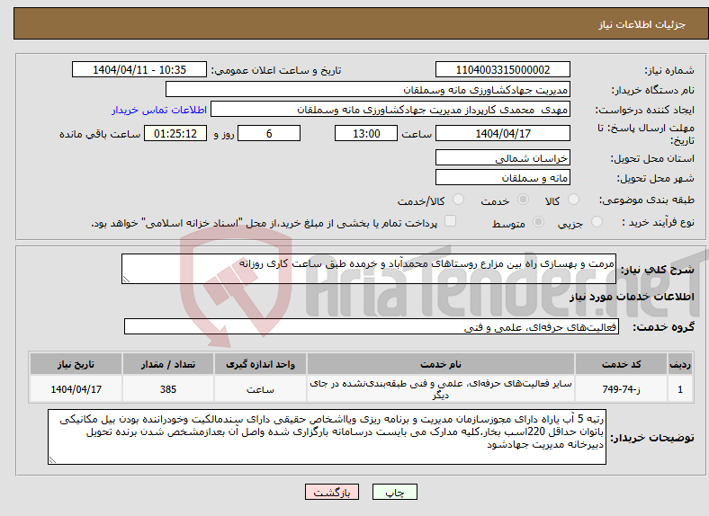 تصویر کوچک آگهی نیاز انتخاب تامین کننده-مرمت و بهسازی راه بین مزارع روستاهای محمدآباد و خرمده طبق ساعت کاری روزانه