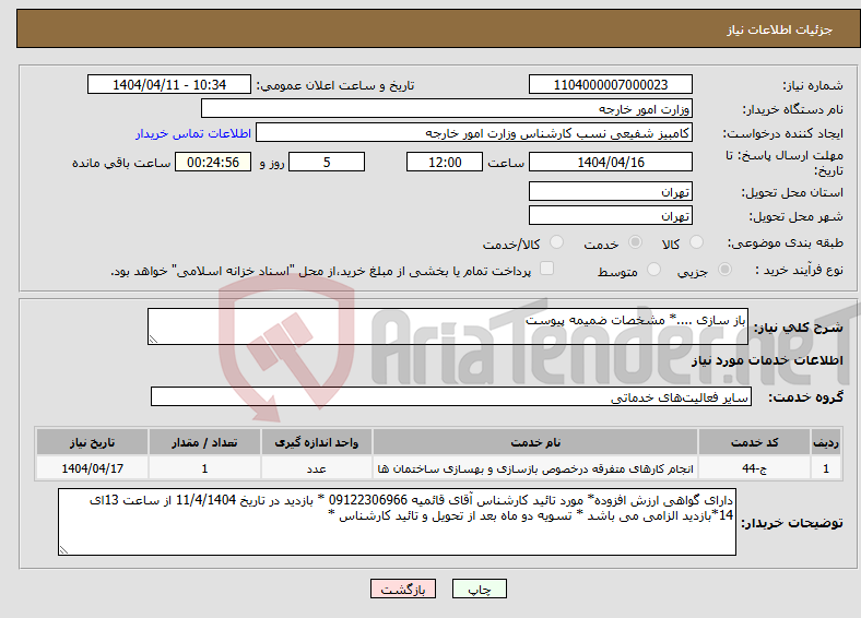 تصویر کوچک آگهی نیاز انتخاب تامین کننده-باز سازی ....* مشخصات ضمیمه پیوست 