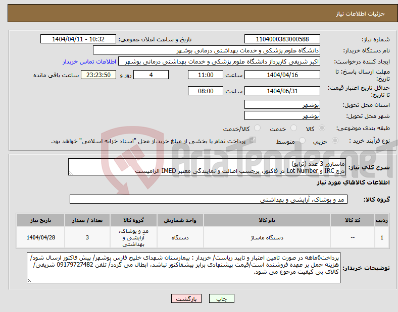 تصویر کوچک آگهی نیاز انتخاب تامین کننده-ماساژور 3 عدد (ترایو) درج IRC و Lot Number در فاکتور، برچسب اصالت و نمایندگی معتبر IMED الزامیست