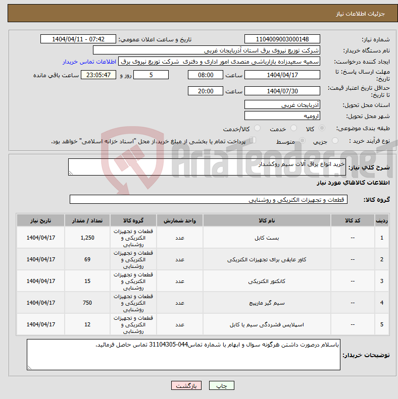 تصویر کوچک آگهی نیاز انتخاب تامین کننده-خرید انواع یراق آلات سیم روکشدار