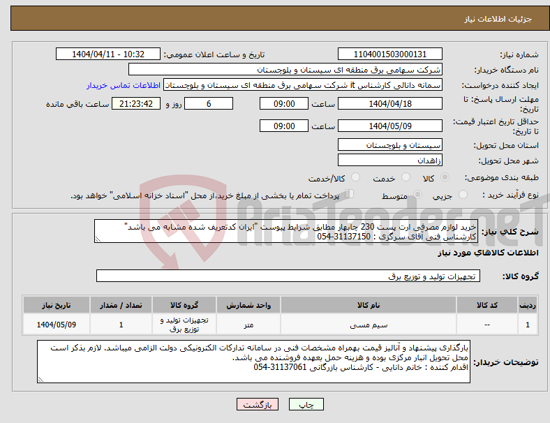 تصویر کوچک آگهی نیاز انتخاب تامین کننده-خرید لوازم مصرفی ارت پست 230 چابهار مطابق شرایط پیوست "ایران کدتعریف شده مشابه می باشد" کارشناس فنی آقای سرگزی : 31137150-054
