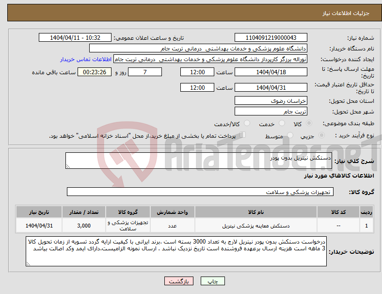 تصویر کوچک آگهی نیاز انتخاب تامین کننده-دستکش نیتریل بدون پودر