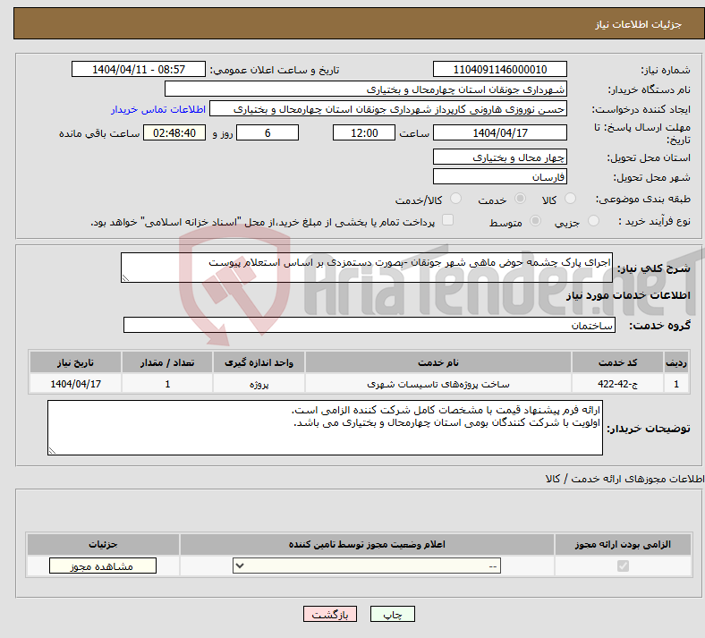 تصویر کوچک آگهی نیاز انتخاب تامین کننده-اجرای پارک چشمه حوض ماهی شهر جونقان -بصورت دستمزدی بر اساس استعلام پیوست