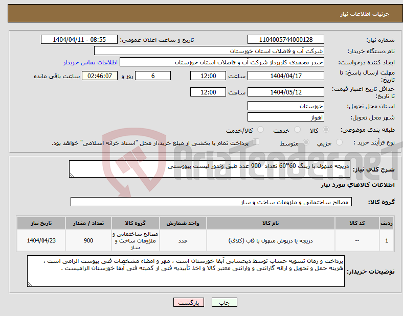 تصویر کوچک آگهی نیاز انتخاب تامین کننده-دریچه منهول با رینگ 60*60 تعداد 900 عدد طبق وندور لیست پیووستی 