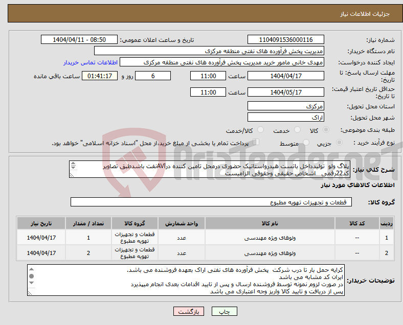 تصویر کوچک آگهی نیاز انتخاب تامین کننده-پلاگ ولو تولیدداخل باتست هیدرواستاتیک حضوری درمحل تامین کننده درAVlنفت باشدطبق تصاویر کد22رقمی اشخاص حقیقی وحقوقی الزامیست مهلت تامین سه روز