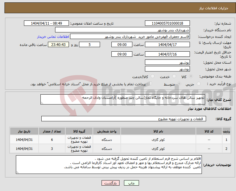 تصویر کوچک آگهی نیاز انتخاب تامین کننده-تجهیز سالن های سردخانه و جایگاه نماز(سالن چند منظوره )آرامستان وادی الرحمه 