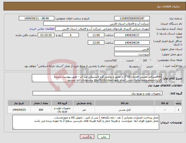 تصویر کوچک آگهی نیاز انتخاب تامین کننده-600مترکابل مسی افشان 95*3 با عایق و روکش گرد لاستیکی ضد آب - طبق پیوست بابرنده قراردادمنعقدوضمانتنامه حسن انجام تعهداتمعادل10%مبلغ پیشنهادی اخذ میشود