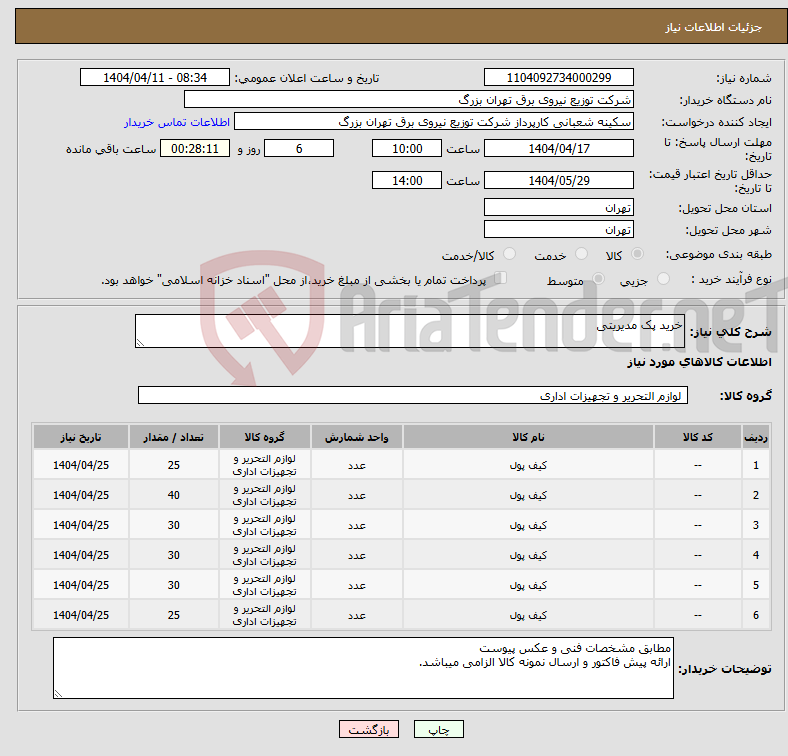 تصویر کوچک آگهی نیاز انتخاب تامین کننده-خرید پک مدیریتی 