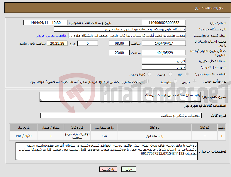 تصویر کوچک آگهی نیاز انتخاب تامین کننده-بتاپد سایز مختلف طبق لیست پیوست