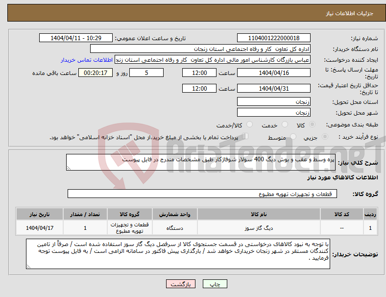 تصویر کوچک آگهی نیاز انتخاب تامین کننده-پره وسط و عقب و بوش دیگ 400 سولار شوفاژکار طبق مشخصات مندرج در فایل پیوست