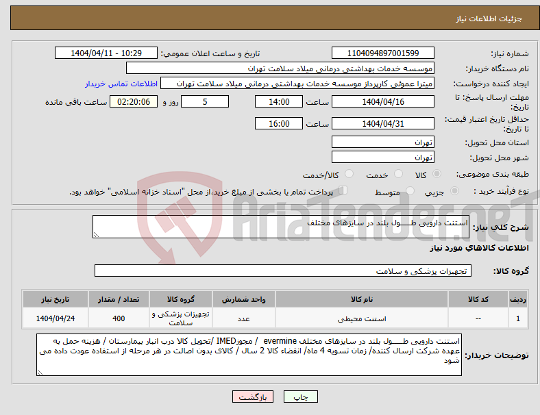 تصویر کوچک آگهی نیاز انتخاب تامین کننده-استنت دارویی طـــــول بلند در سایزهای مختلف 