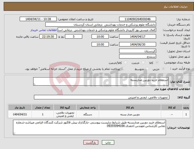 تصویر کوچک آگهی نیاز انتخاب تامین کننده-استعلام خرید دوربین مداربسته 