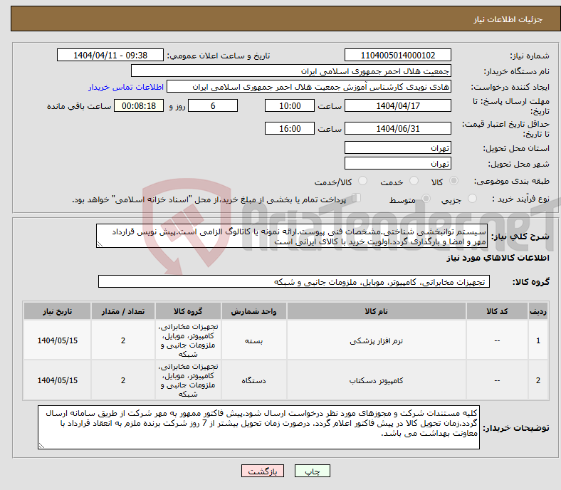 تصویر کوچک آگهی نیاز انتخاب تامین کننده-سیستم توانبخشی شناختی.مشخصات فنی پیوست.ارائه نمونه یا کاتالوگ الزامی است.پیش نویس قرارداد مهر و امضا و بارگذاری گردد.اولویت خرید با کالای ایرانی است
