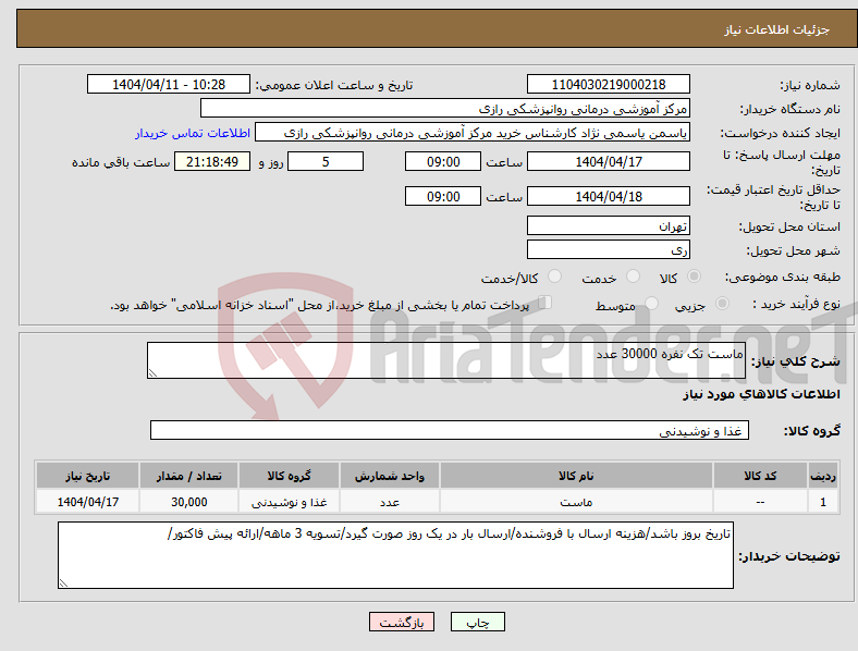 تصویر کوچک آگهی نیاز انتخاب تامین کننده-ماست تک نفره 30000 عدد