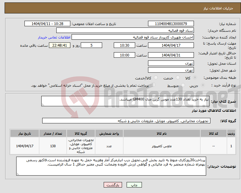 تصویر کوچک آگهی نیاز انتخاب تامین کننده-نیاز به خرید تعداد 130عدد موس گرین مدل GM400 میباشد.