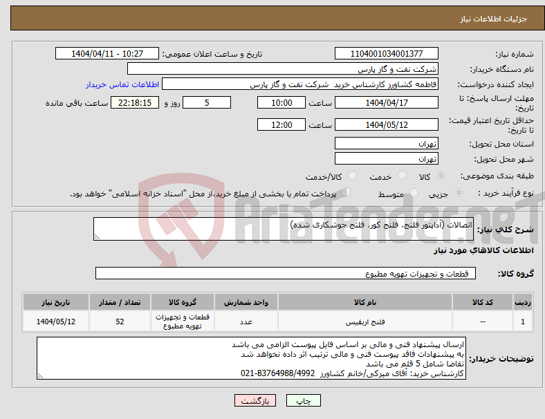 تصویر کوچک آگهی نیاز انتخاب تامین کننده-اتصالات (آداپتور فلنج، فلنج کور، فلنج جوشکاری شده)