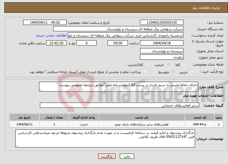 تصویر کوچک آگهی نیاز انتخاب تامین کننده-اجرای حفاظ امنیتی با سیم خاردار در پست 63 کیلوولت چاه علی"مطابق شرایط خصوصی پیوست "