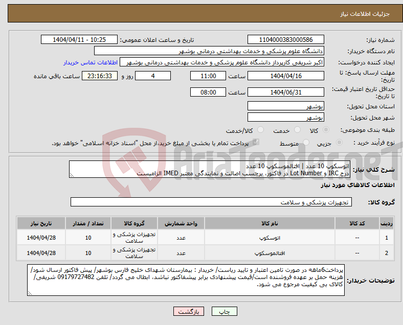 تصویر کوچک آگهی نیاز انتخاب تامین کننده-اتوسکوپ 10 عدد | افتالموسکوپ 10 عدد درج IRC و Lot Number در فاکتور، برچسب اصالت و نمایندگی معتبر IMED الزامیست