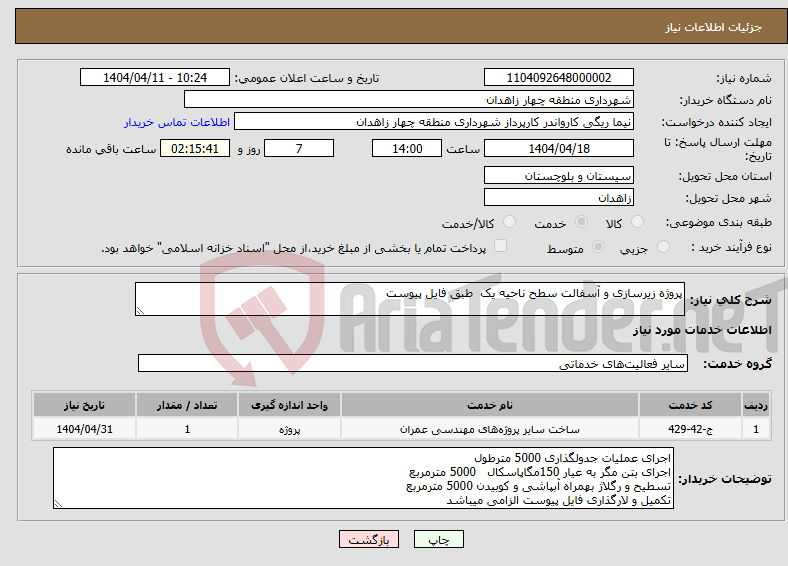 تصویر کوچک آگهی نیاز انتخاب تامین کننده-پروژه زیرسازی و آسفالت سطح ناحیه یک طبق فایل پیوست