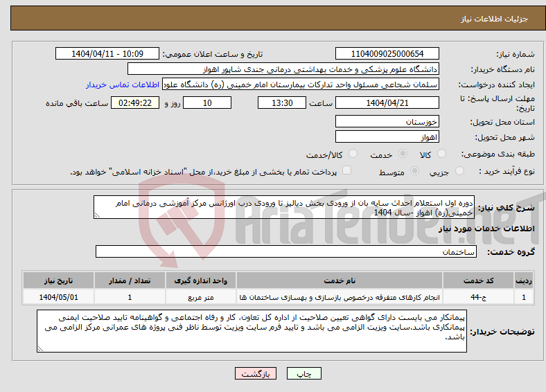 تصویر کوچک آگهی نیاز انتخاب تامین کننده-دوره اول استعلام احداث سایه بان از ورودی بخش دیالیز تا ورودی درب اورژانس مرکز آموزشی درمانی امام خمینی(ره) اهواز -سال 1404