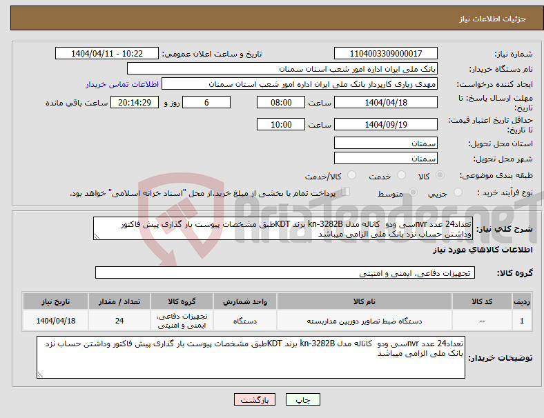 تصویر کوچک آگهی نیاز انتخاب تامین کننده-تعداد24 عدد nvrسی ودو کاناله مدل kn-3282B برند KDTطبق مشخصات پیوست بار گذاری پیش فاکتور وداشتن حساب نزد بانک ملی الزامی میباشد 