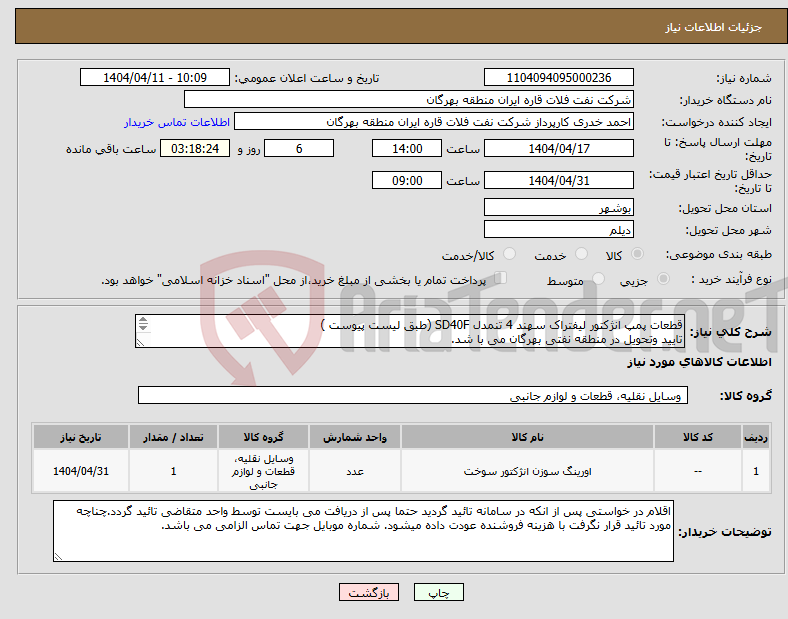 تصویر کوچک آگهی نیاز انتخاب تامین کننده-قطعات پمپ انژکتور لیفتراک سهند 4 تنمدل SD40F (طبق لیست پیوست ) تایید وتحویل در منطقه نفتی بهرگان می با شد. مشخصات فنی و پیش فاکتور ضمیمه گردد.