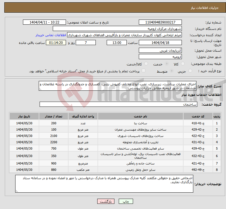 تصویر کوچک آگهی نیاز انتخاب تامین کننده-اجرای عملیات برداشت، زیرسازی، نصب انواع مختلف کفپوش بتنی، کفسازی و جدولگذاری در راسته غلامخان و منشعات در شهر ارومیه مطابق جزئیات پیوستی