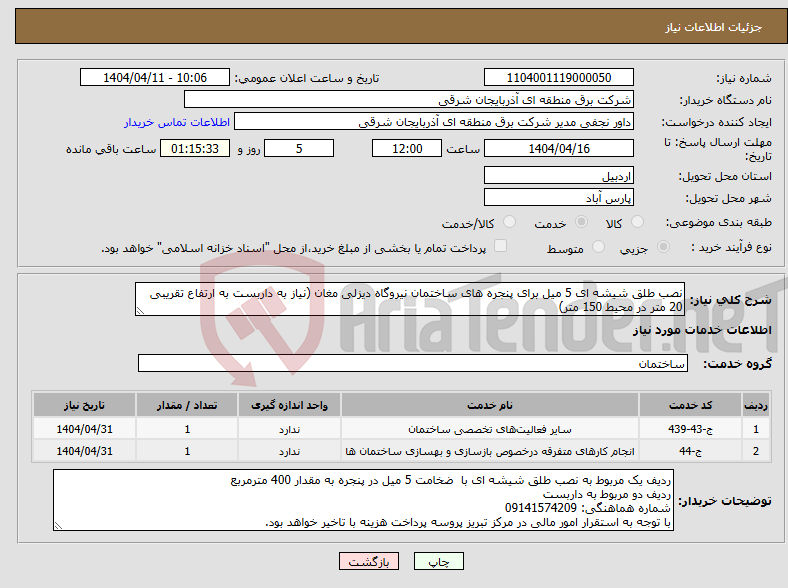 تصویر کوچک آگهی نیاز انتخاب تامین کننده-نصب طلق شیشه ای 5 میل برای پنجره های ساختمان نیروگاه دیزلی مغان (نیاز به داربست به ارتفاع تقریبی 20 متر در محیط 150 متر)