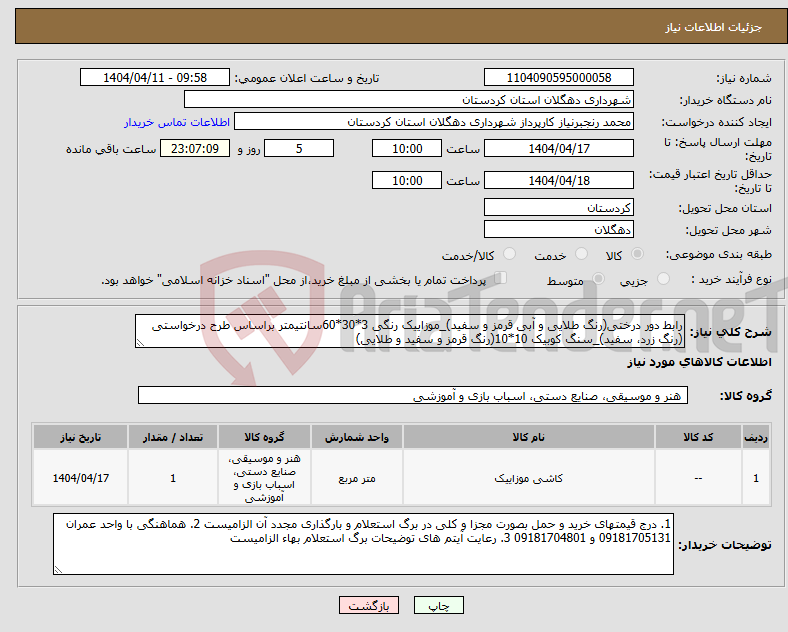 تصویر کوچک آگهی نیاز انتخاب تامین کننده-رابط دور درختی(رنگ طلایی و آبی قرمز و سفید)_موزاییک رنگی 3*30*60سانتیمتر براساس طرح درخواستی (رنگ زرد، سفید)_سنگ کوبیک 10*10(رنگ قرمز و سفید و طلایی)