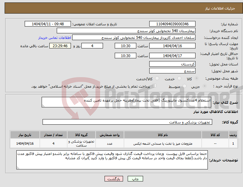 تصویر کوچک آگهی نیاز انتخاب تامین کننده-استعلام 4عددکنسول مانیتورینگ (افقی تخت بیمار)وهزینه حمل برعهده تامین کننده