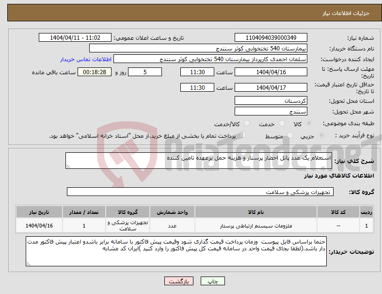 تصویر کوچک آگهی نیاز انتخاب تامین کننده-استعلام یک عدد پانل احضار پرستار و هزینه حمل برعهده تامین کننده