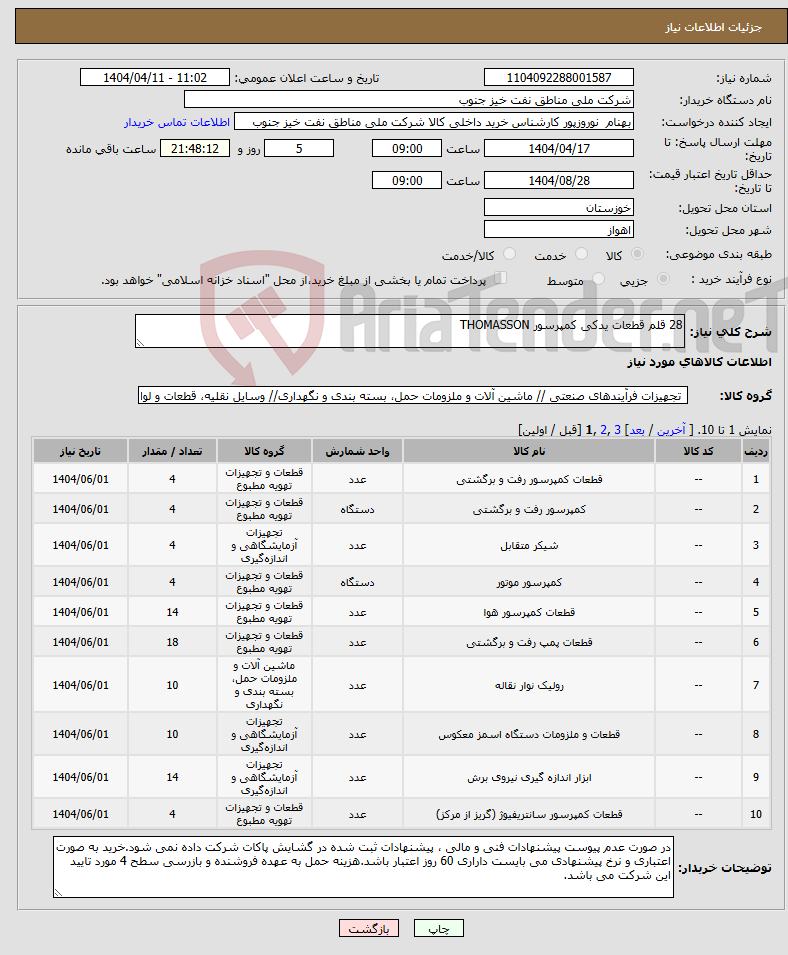 تصویر کوچک آگهی نیاز انتخاب تامین کننده-28 قلم قطعات یدکی کمپرسور THOMASSON