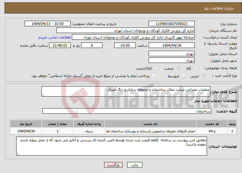 تصویر کوچک آگهی نیاز انتخاب تامین کننده-عملیات عمرانی مرمت نمای ساختمان و محوطه سازی و رنگ آمیزی 