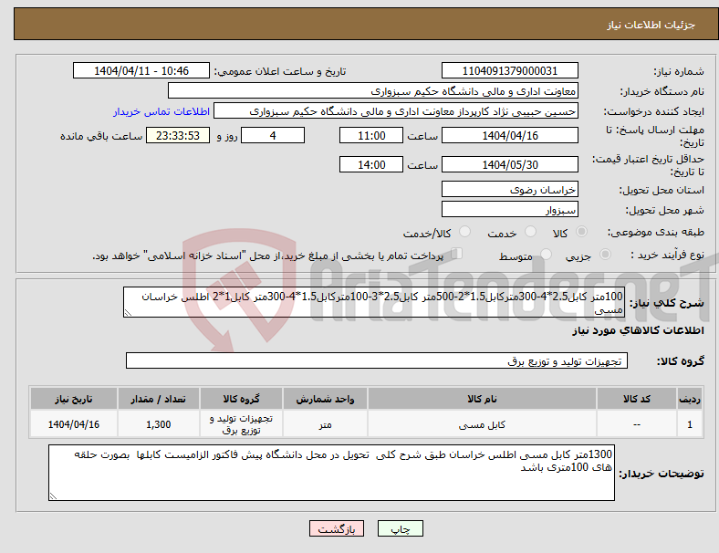 تصویر کوچک آگهی نیاز انتخاب تامین کننده-100متر کابل2.5*4-300مترکابل1.5*2-500متر کابل2.5*3-100مترکابل1.5*4-300متر کابل1*2 اطلس خراسان مسی