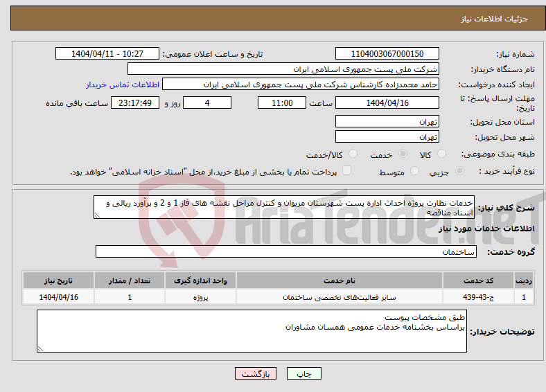 تصویر کوچک آگهی نیاز انتخاب تامین کننده-خدمات نظارت پروژه احداث اداره پست شهرستان مریوان و کنترل مراحل نقشه های فاز 1 و 2 و برآورد ریالی و اسناد مناقصه