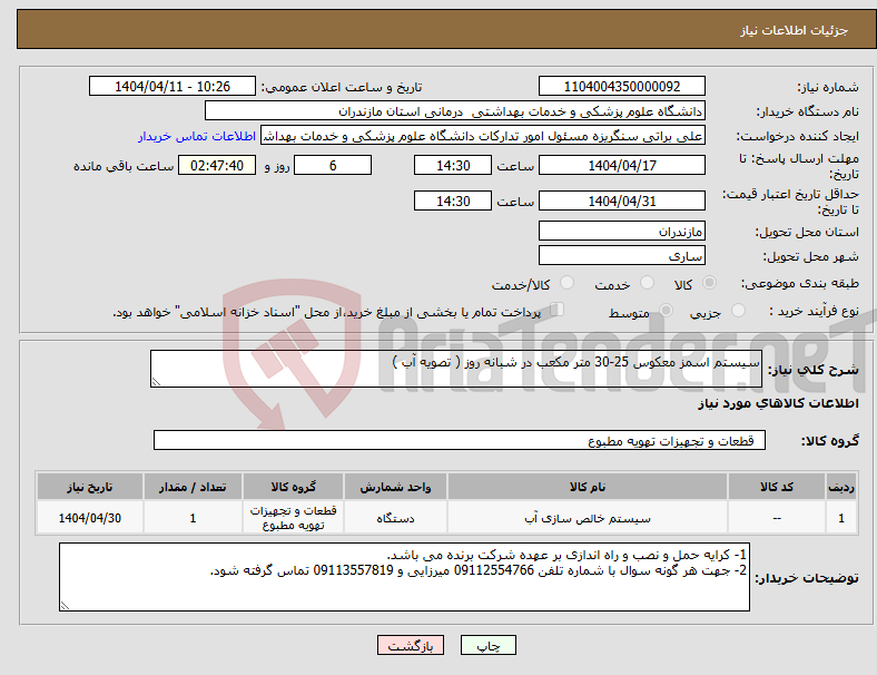تصویر کوچک آگهی نیاز انتخاب تامین کننده-سیستم اسمز معکوس 25-30 متر مکعب در شبانه روز ( تصویه آب )