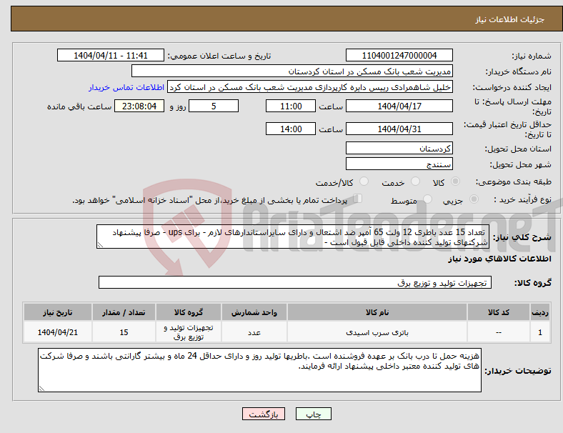 تصویر کوچک آگهی نیاز انتخاب تامین کننده- تعداد 15 عدد باطری 12 ولت 65 آمپر ضد اشتعال و دارای سایراستاندارهای لازم - برای ups - صرفا پیشنهاد شرکتهای تولید کننده داخلی قابل قبول است - 