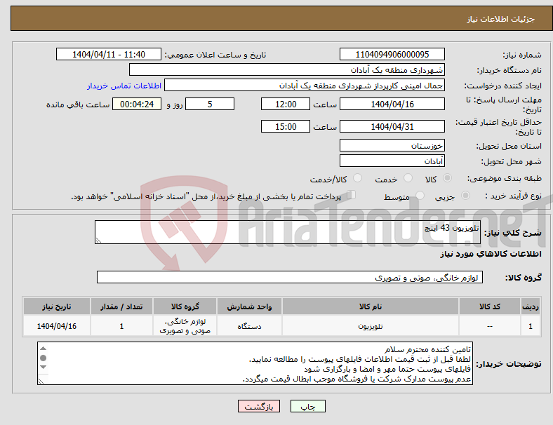 تصویر کوچک آگهی نیاز انتخاب تامین کننده-تلویزیون 43 اینچ 