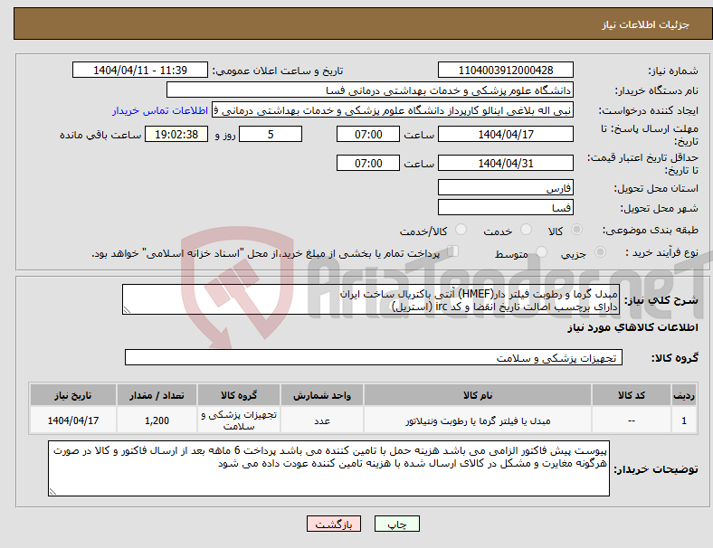 تصویر کوچک آگهی نیاز انتخاب تامین کننده-مبدل گرما و رطوبت فیلتر دار(HMEF) آنتی باکتریال ساخت ایران دارای برچسب اصالت تاریخ انقضا و کد irc (استریل)