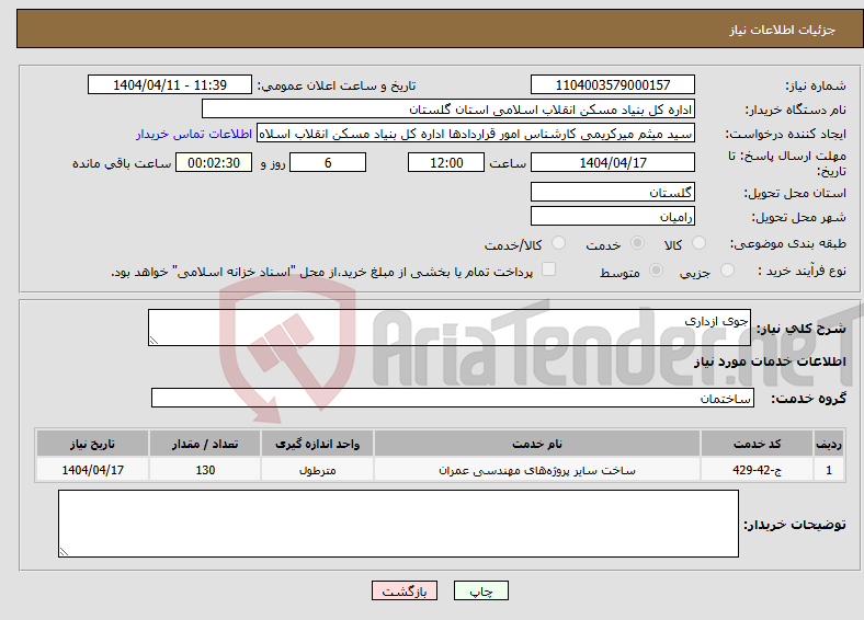 تصویر کوچک آگهی نیاز انتخاب تامین کننده-جوی ازداری
