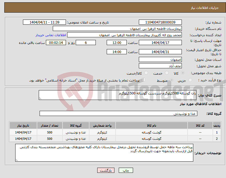 تصویر کوچک آگهی نیاز انتخاب تامین کننده-ران گوساله 500کیلوگرم-سردست گوساله 500کیلوگرم
